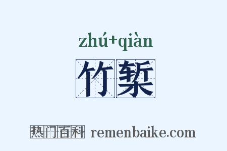 竹椠是什么意思的图片
